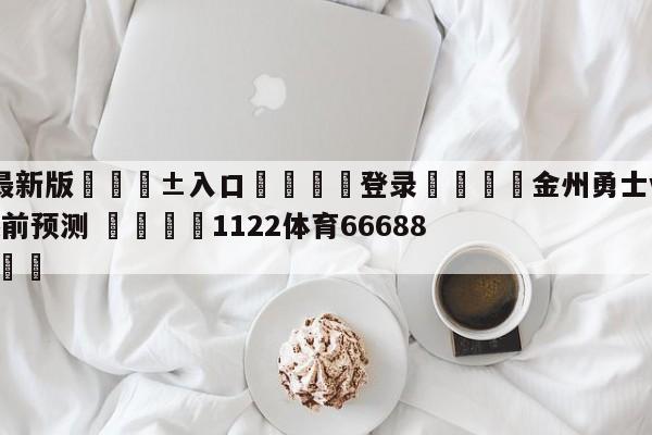 🥀最新版🎱入口🐔登录🚭金州勇士vs达拉斯独行侠赛前预测 🏆1122体育66688.ME🎁