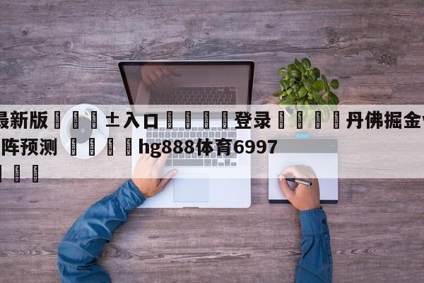 🥀最新版🎱入口🐔登录🚭丹佛掘金vs新奥尔良鹈鹕对阵预测 🏆hg888体育69972·CC🎁