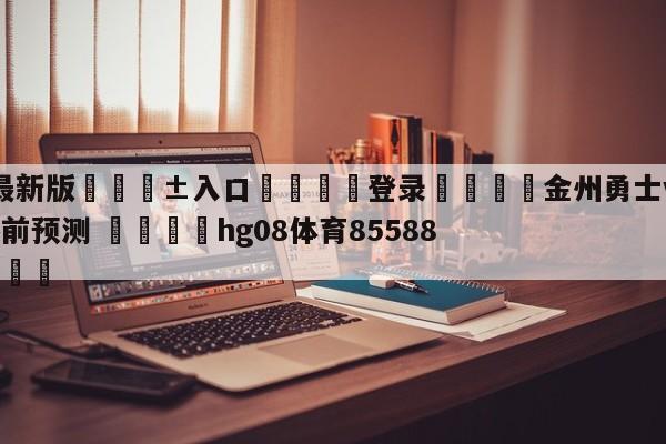 🥀最新版🎱入口🐔登录🚭金州勇士vs达拉斯独行侠赛前预测 🏆hg08体育85588·ME🎁