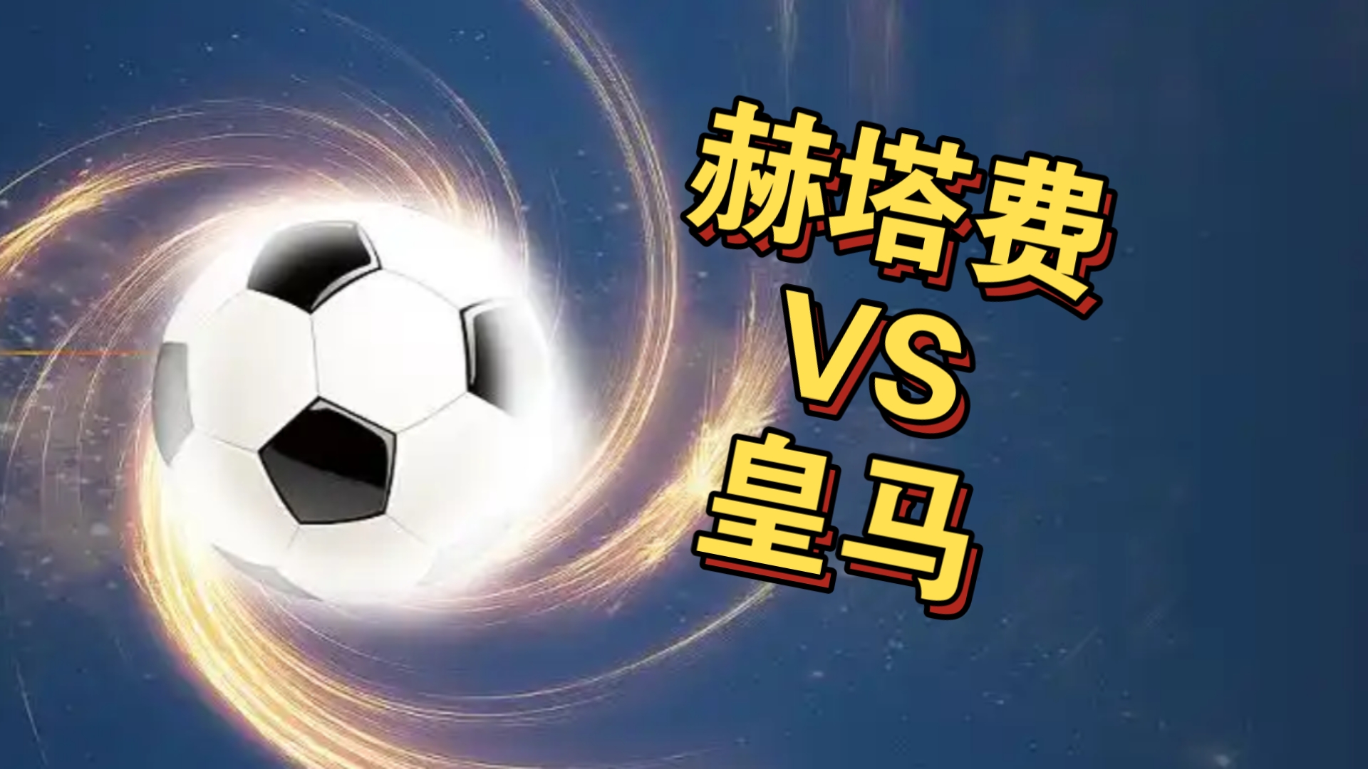 🥀2026🎱世界杯🐔让球开户🚭皇马马德里VS赫塔费 🏆hg08体育38368·CC🎁 